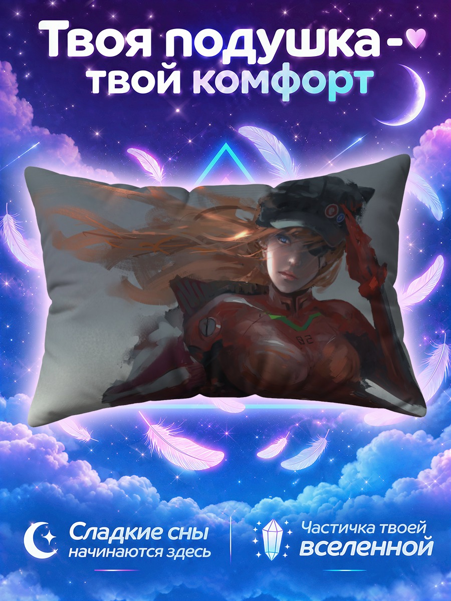 Подушка Аска Лэнгли в бою