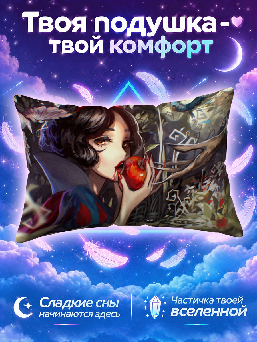 Подушка Белоснежка с яблоком