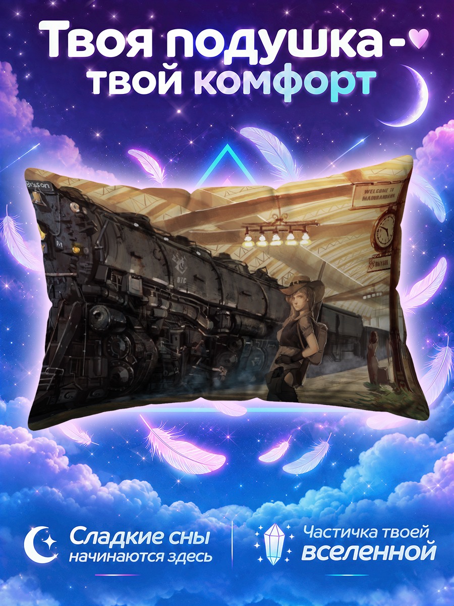 Подушка Паровоз в Марубанаве