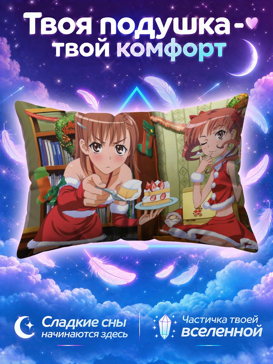 Подушка Мисака Микото в Санте