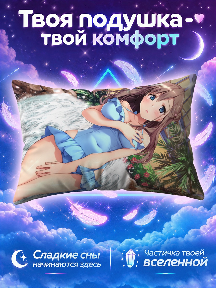 Подушка Юки Вако на пляже