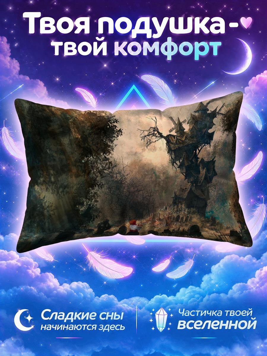 Подушка Таинственная мельница