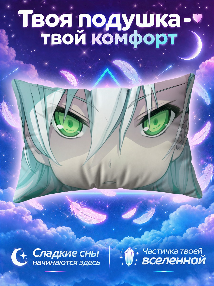 Подушка Саки Инуи