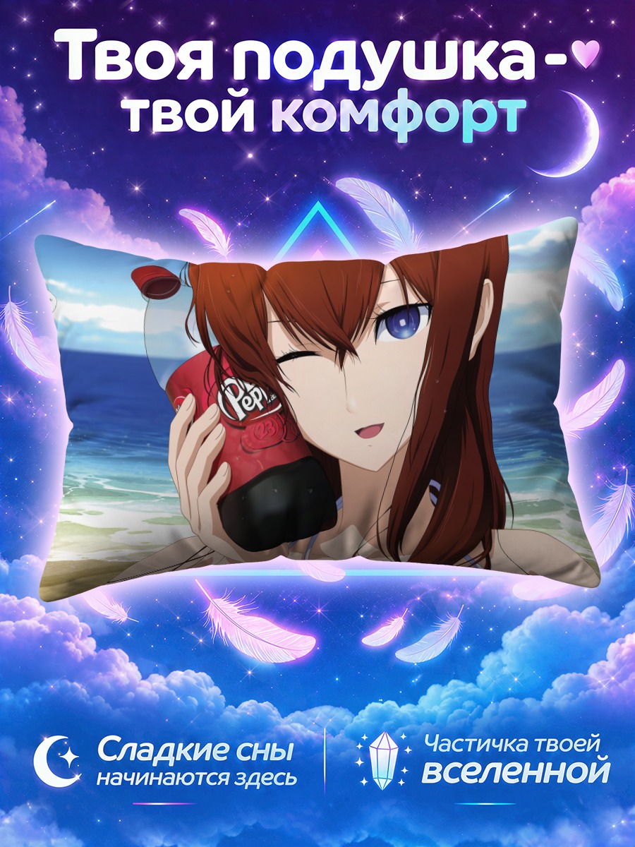 Подушка Курису Макисэ на пляже