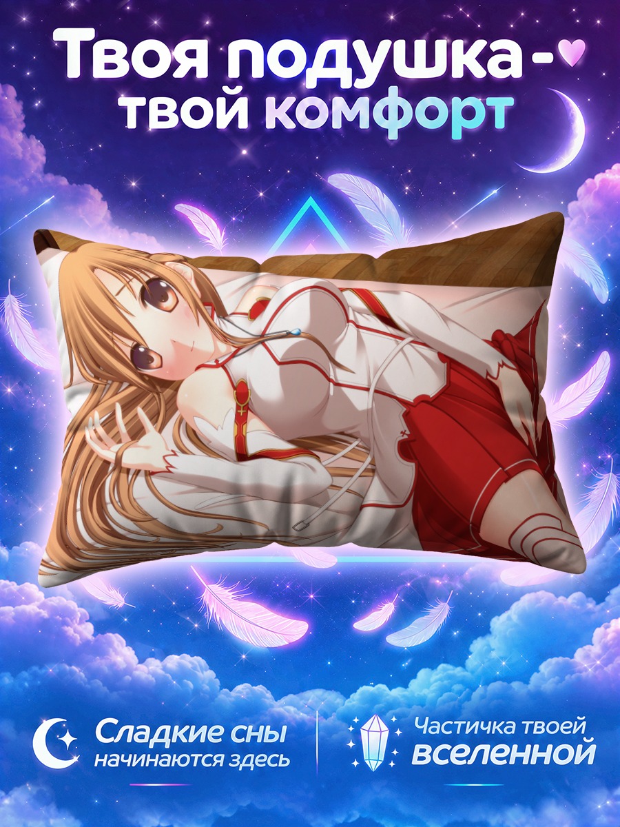 Подушка Юки Асуна в постели