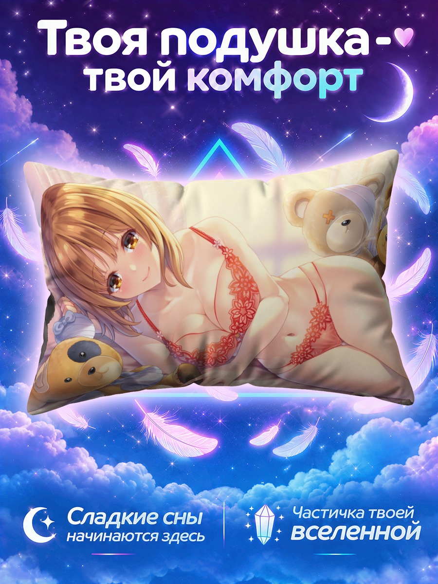 Подушка Михо Нисидзуми в белье