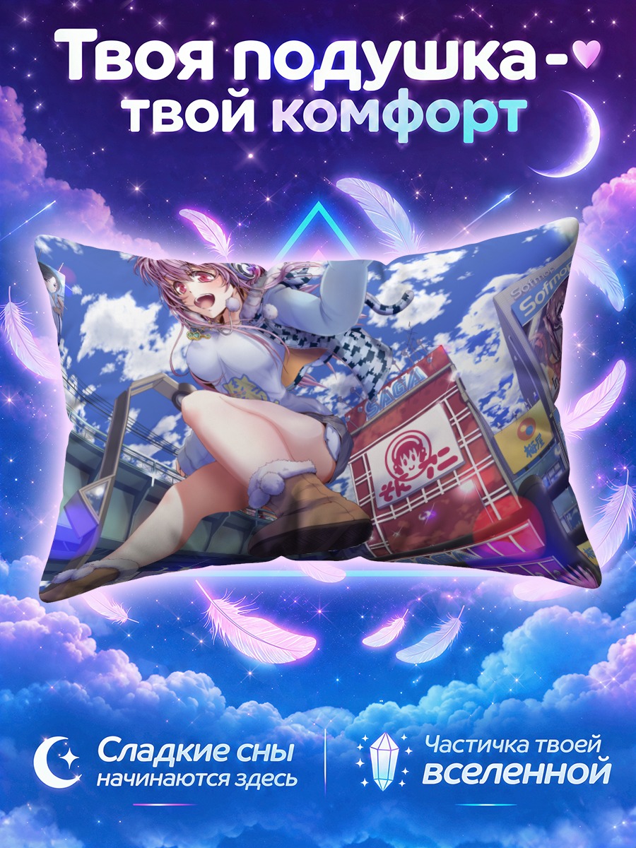 Подушка Сонико в городе