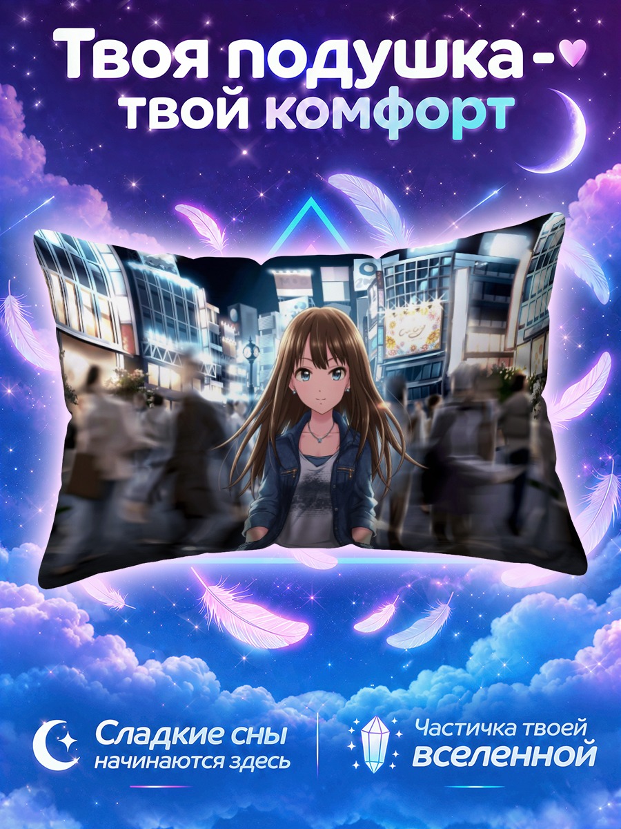 Подушка Рин Сибуя среди ночной толпы