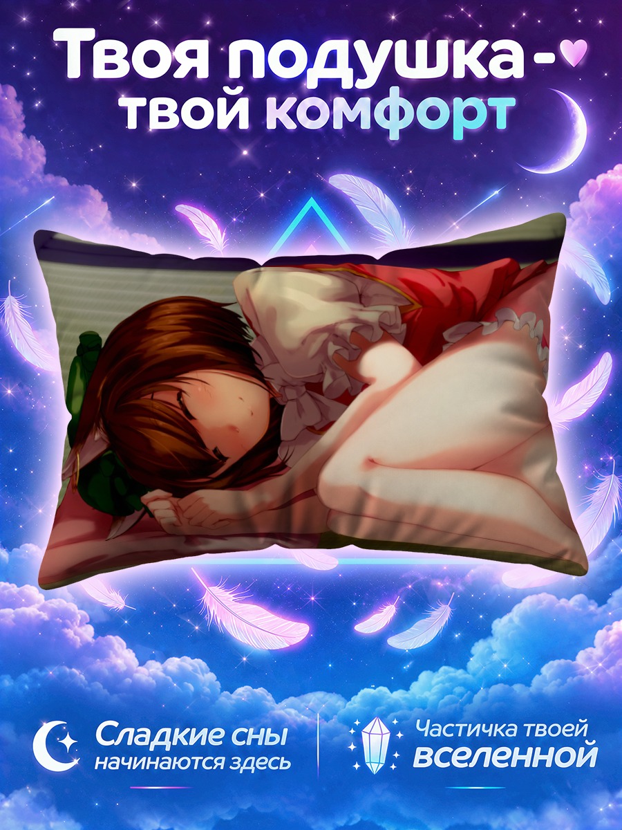 Подушка Чэнь в дрёме