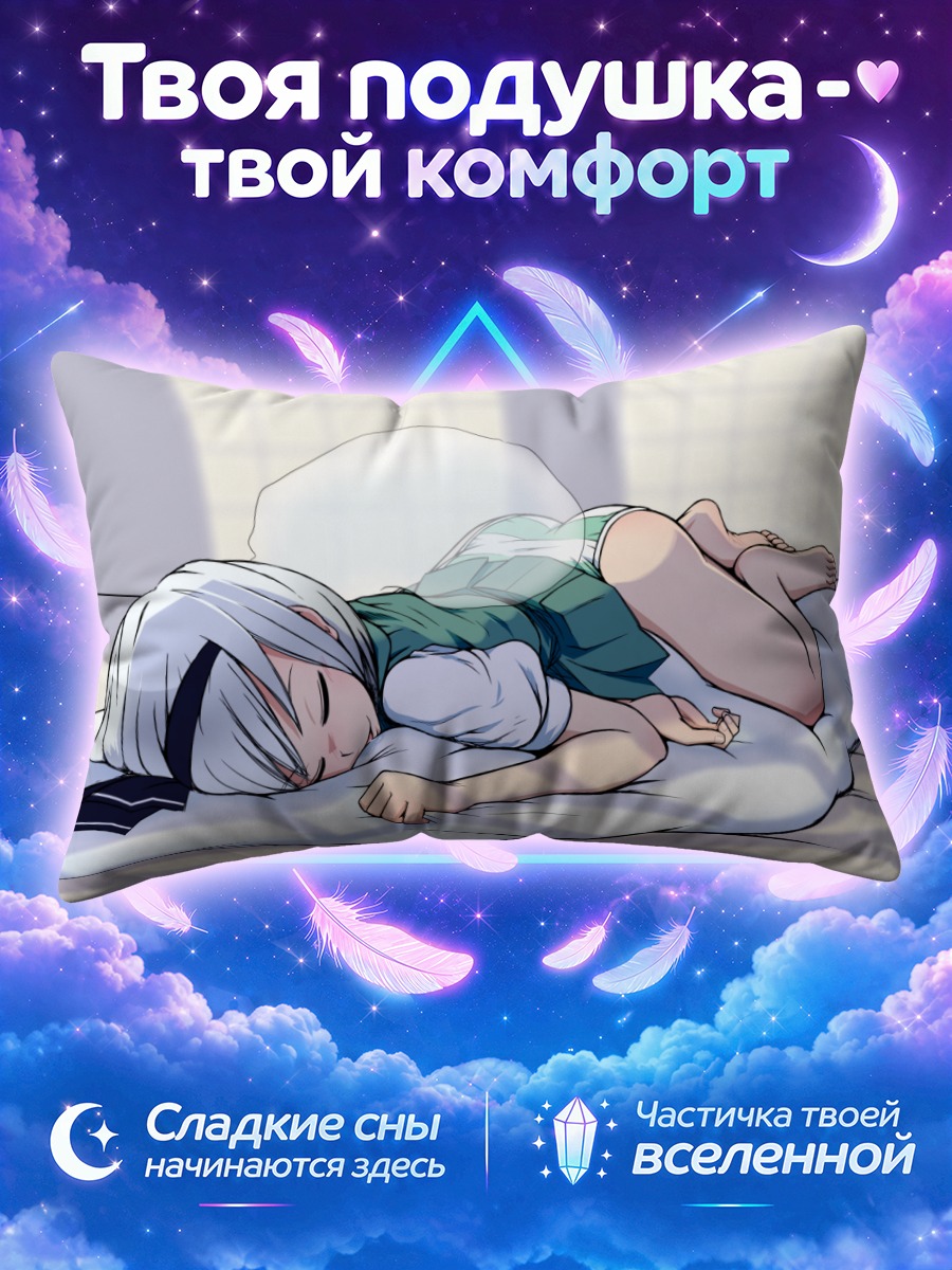 Подушка Ёму Конпаку спит