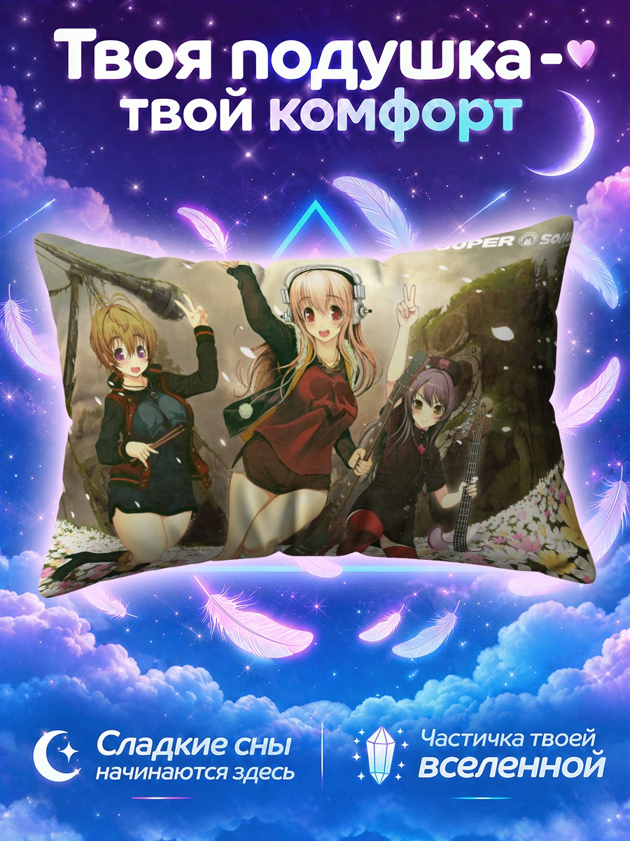 Подушка Сонико и подруги