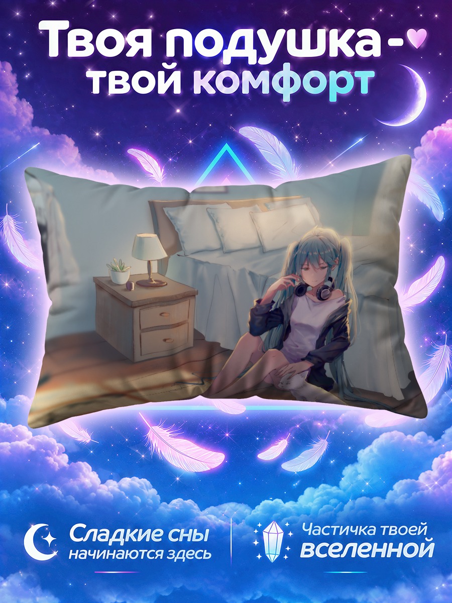 Подушка Мику Хацунэ с наушниками у кровати