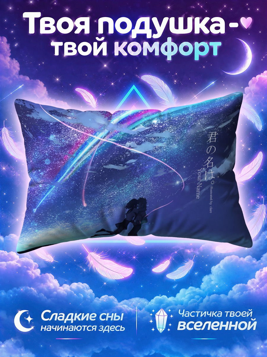 Подушка Мицуха и Таки в сияющем ночном небе