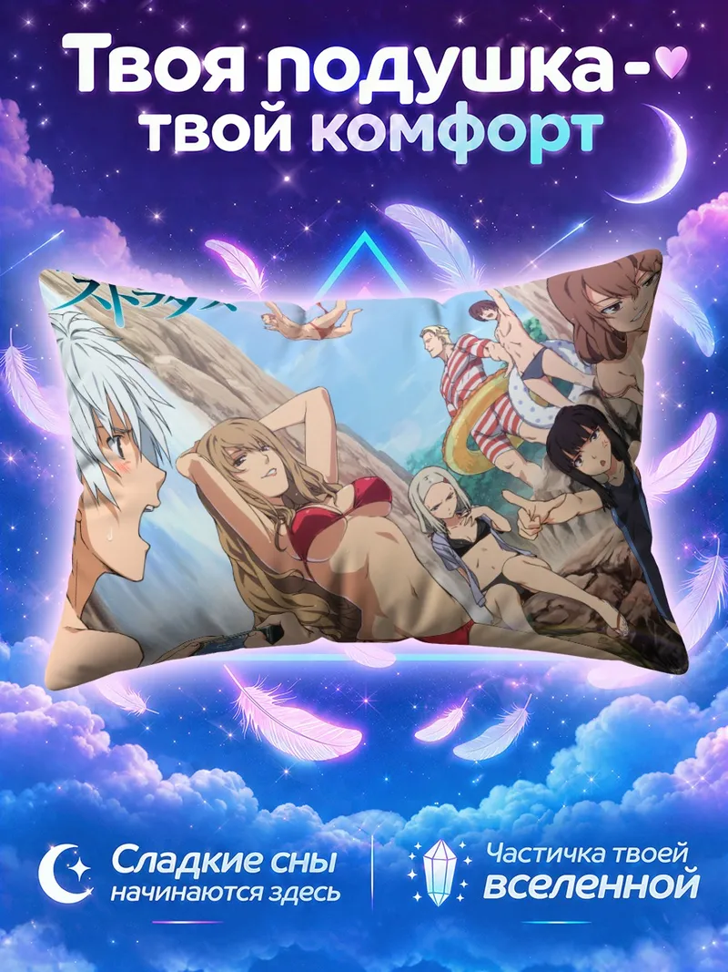 Подушка Сенрицу но Стратус на пляже