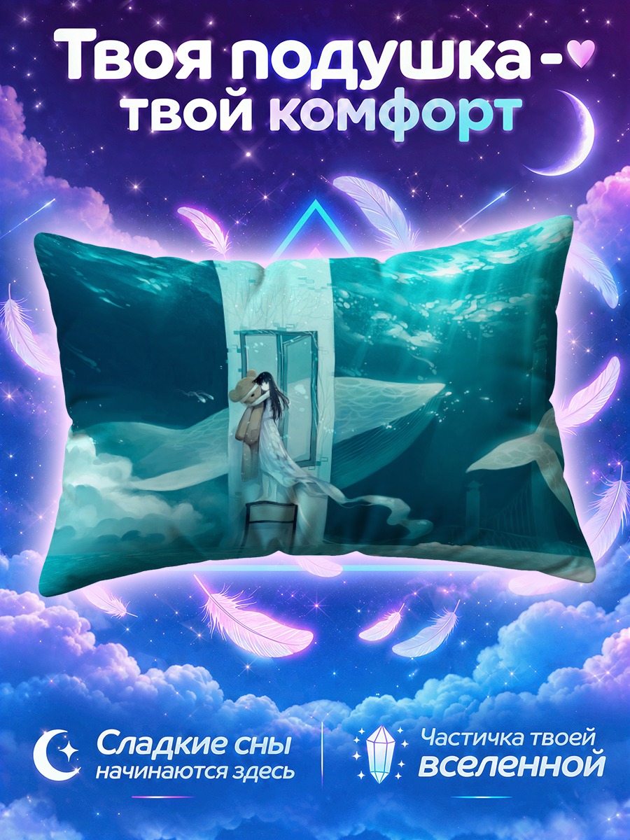Подушка Девушка у двери среди подводных китов