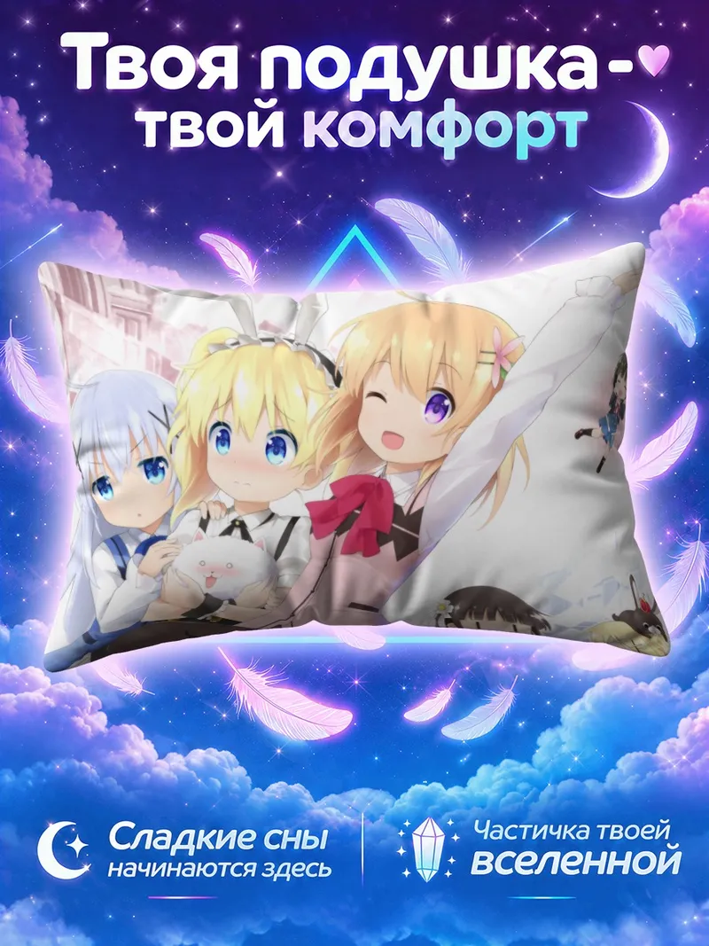 Подушка Хокко Кокоа и подруги