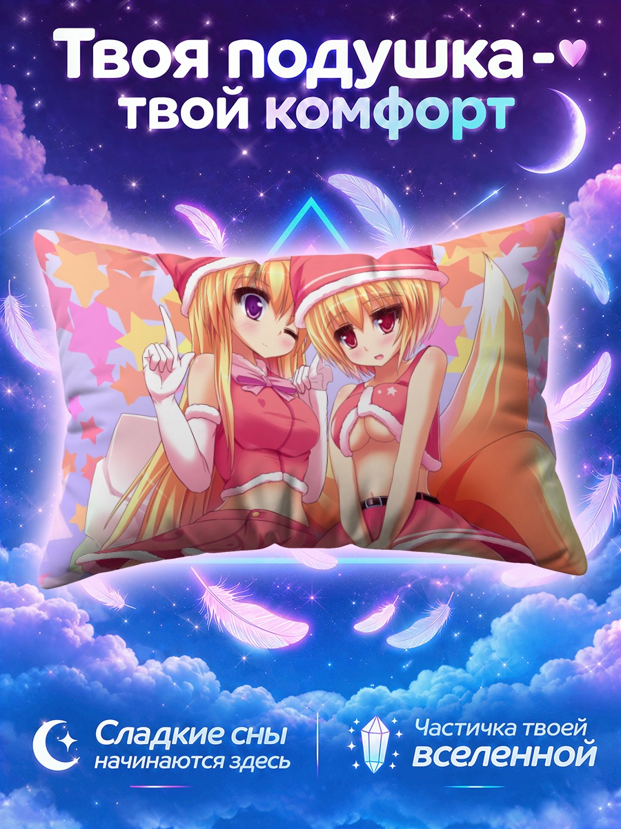 Подушка Ран Якумо и Юкари