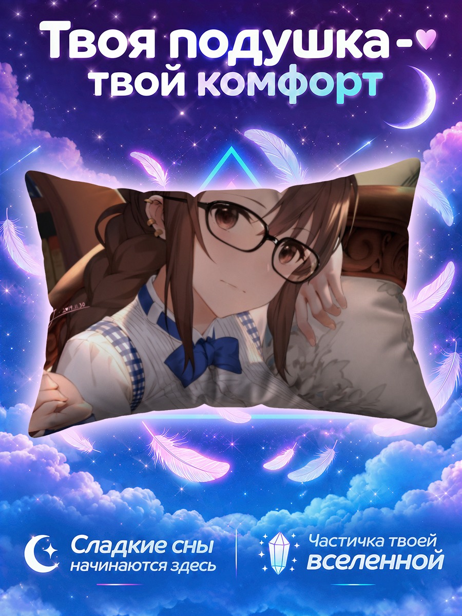 Подушка Консорт Ю в очках