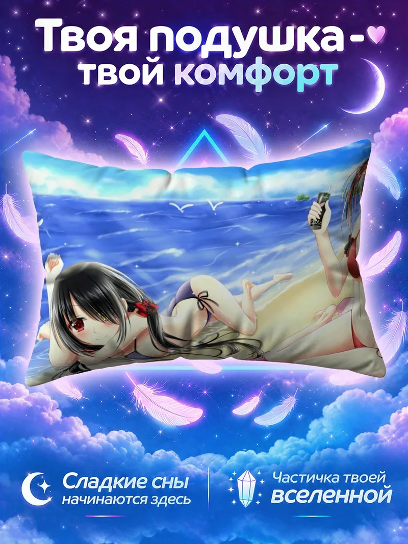 Подушка Куруми Токисаки лежит у прибоя