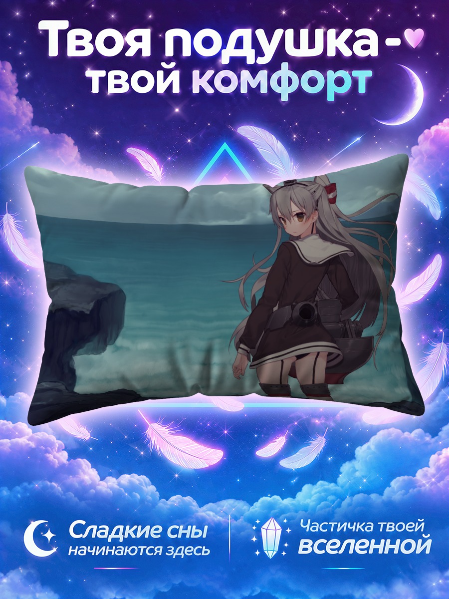 Подушка Амацукадзе у океана