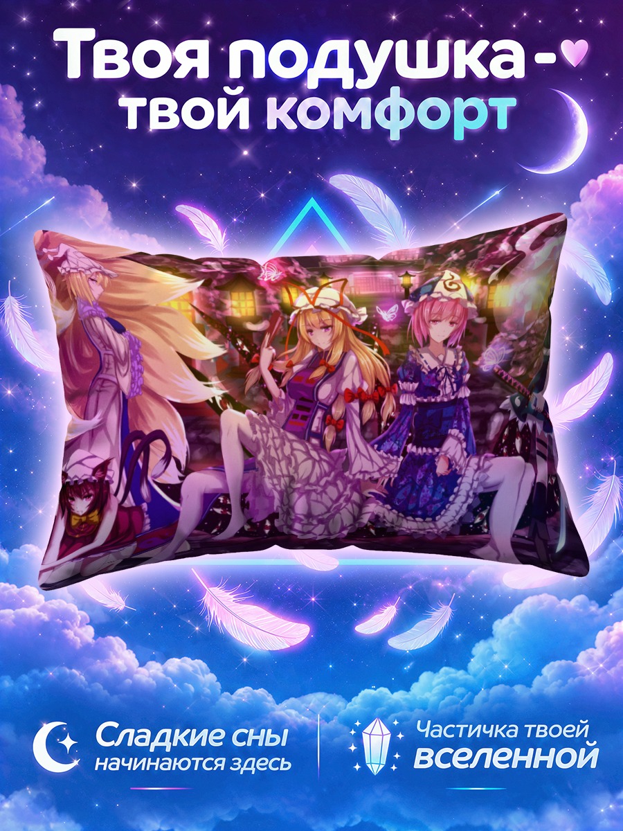 Подушка Ююко Сайгёдзи и подруги