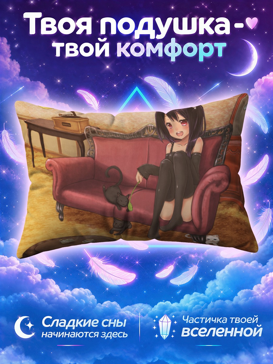 Подушка Девушка на диване с игрушечной мышью