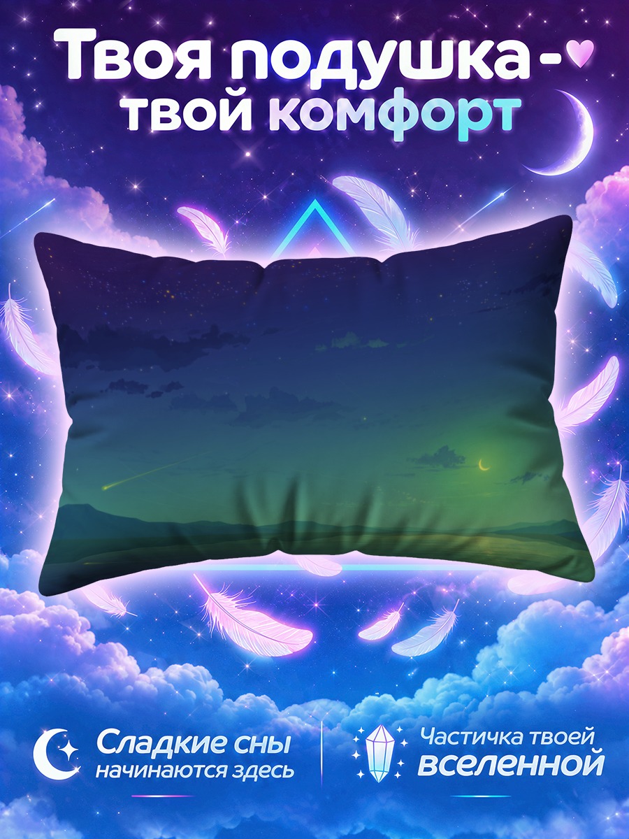 Подушка Звездное небо над озером