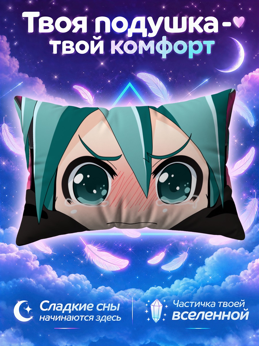 Подушка Мику Хацунэ злится