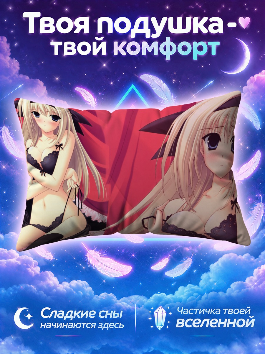 Подушка Сэйя Каноу в белье