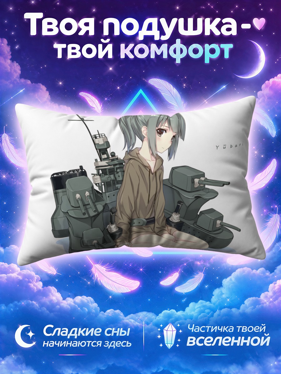 Подушка Юбари на отдыхе