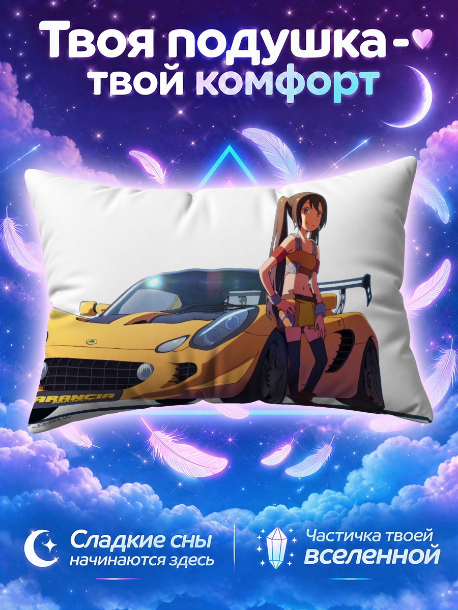 Подушка Аранча и спорткар