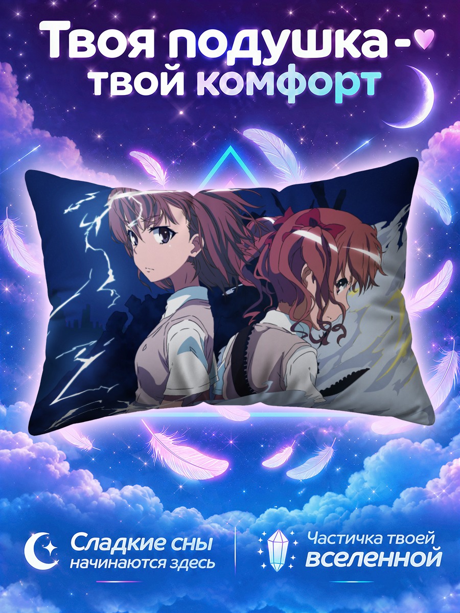Подушка Мисака Микото и Куроко