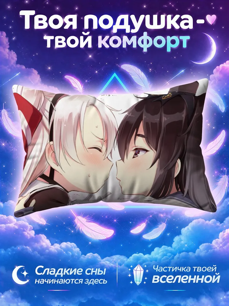 Подушка Амацукадзе и Токицукадзе почти целуются