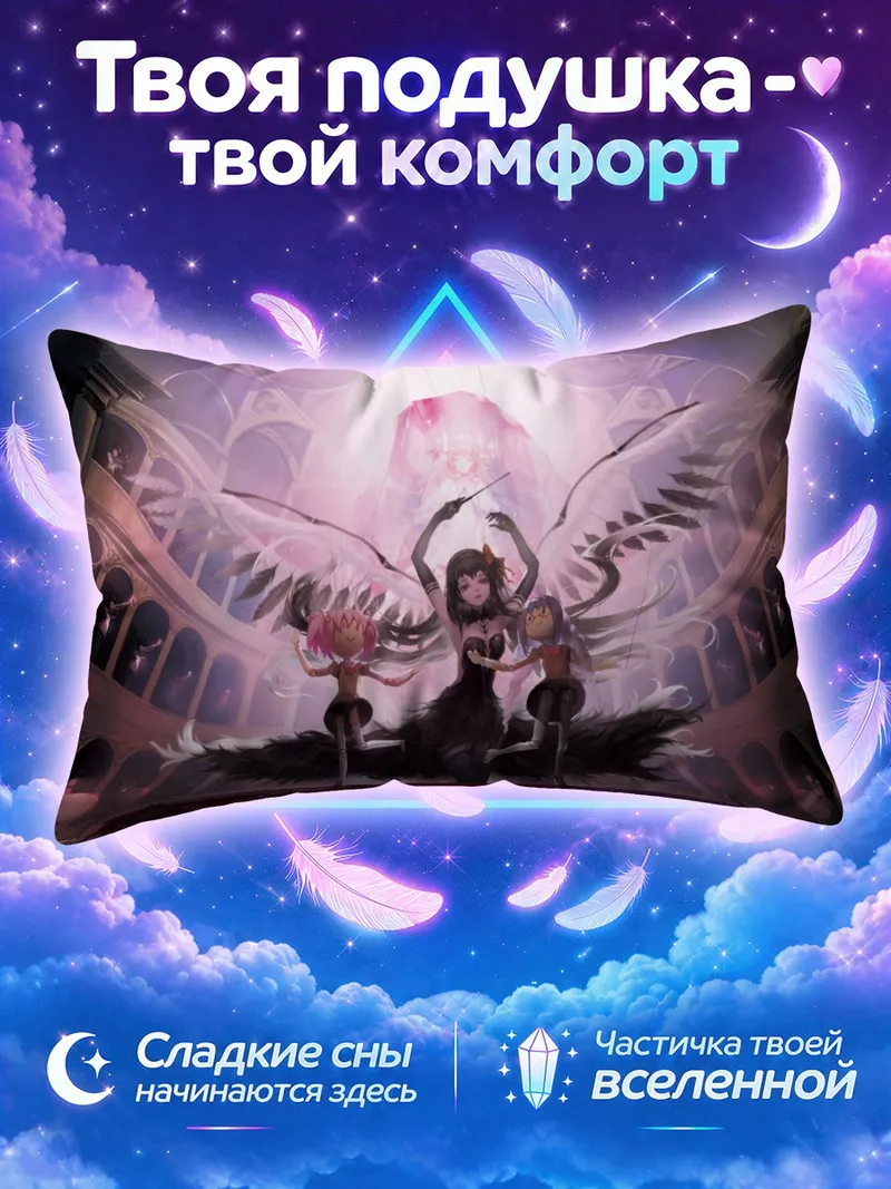 Подушка Хомура и Мадока танцуют на сцене