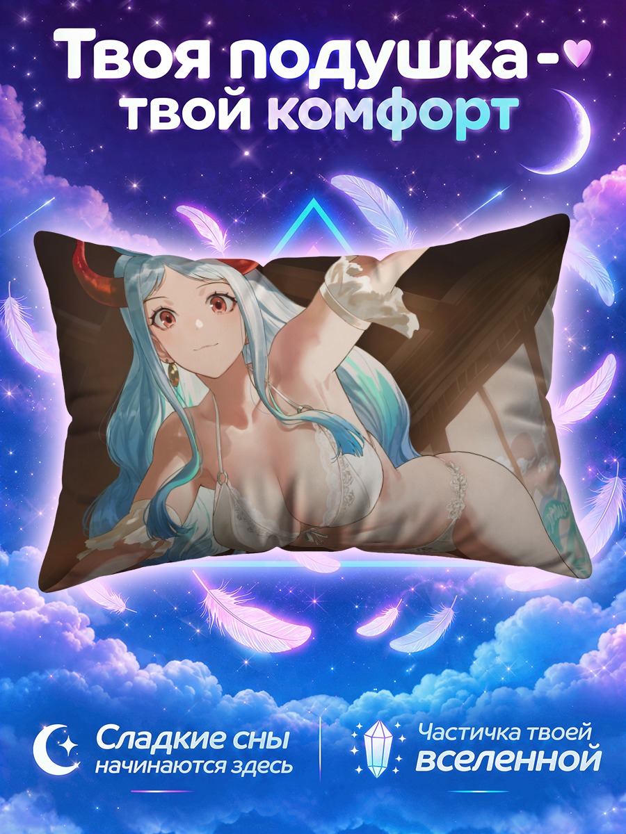Подушка Ямато в белье