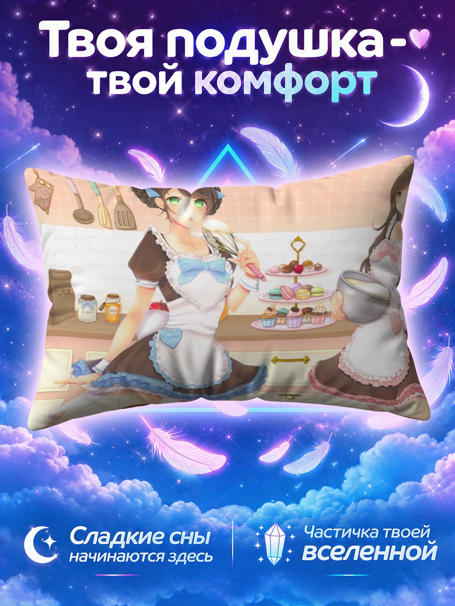Подушка Горничные со сладостями
