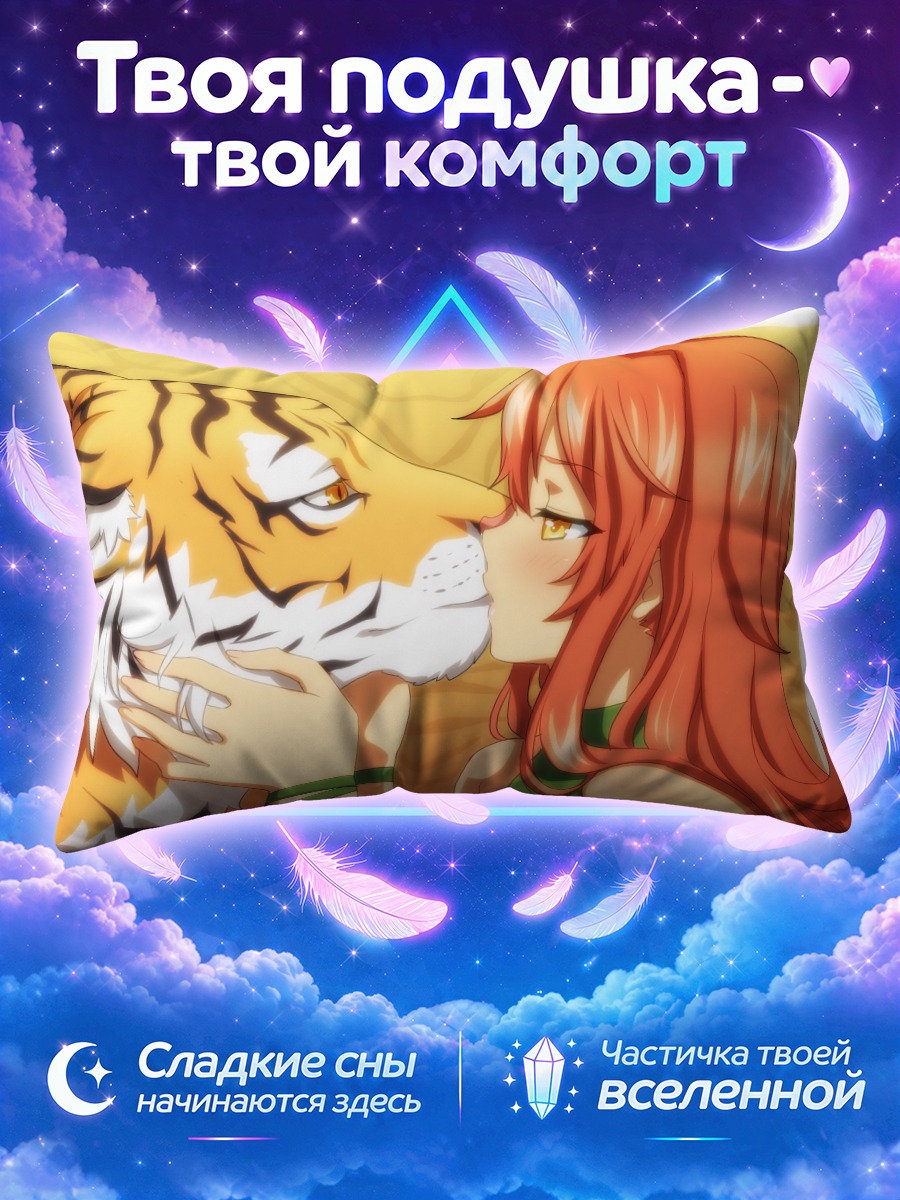 Подушка Поцелуй тигра