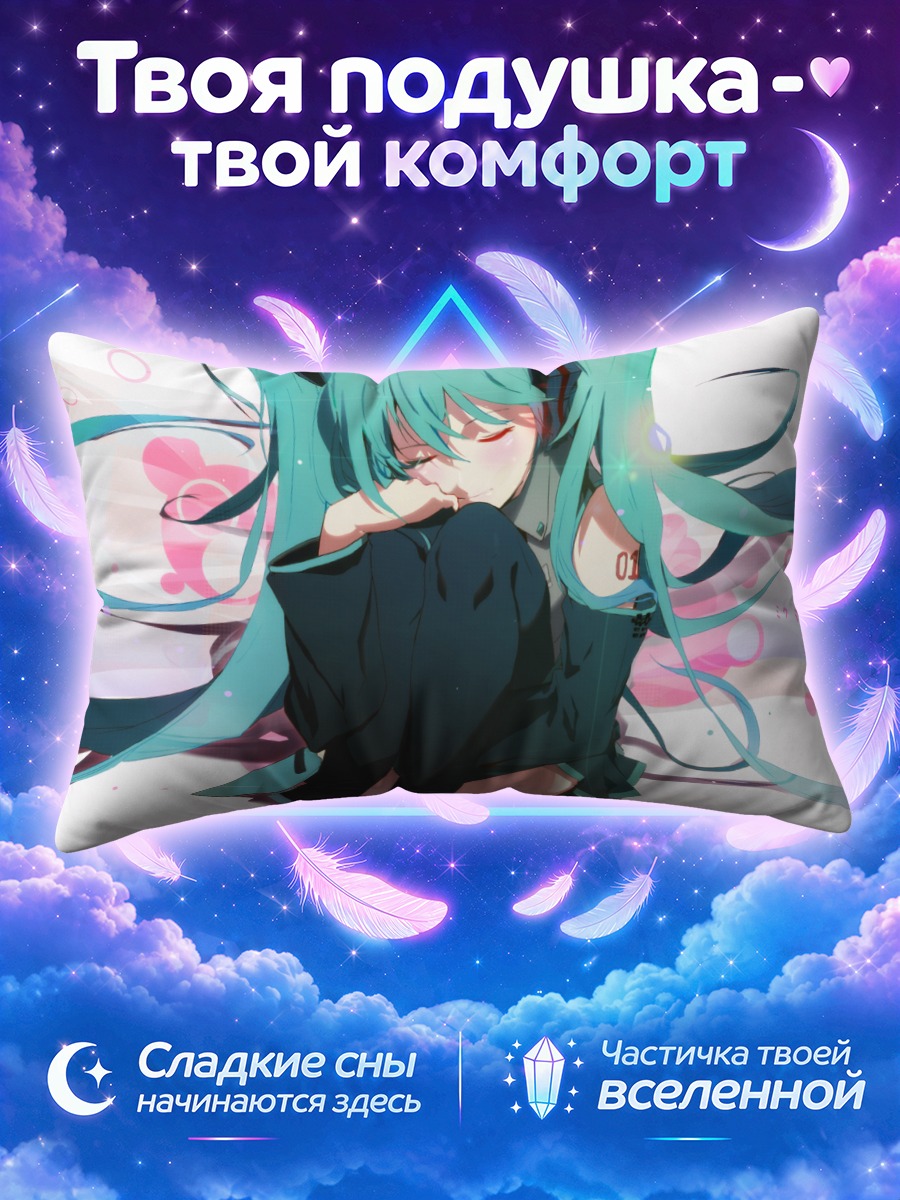 Подушка Мику Хацунэ в мечтах