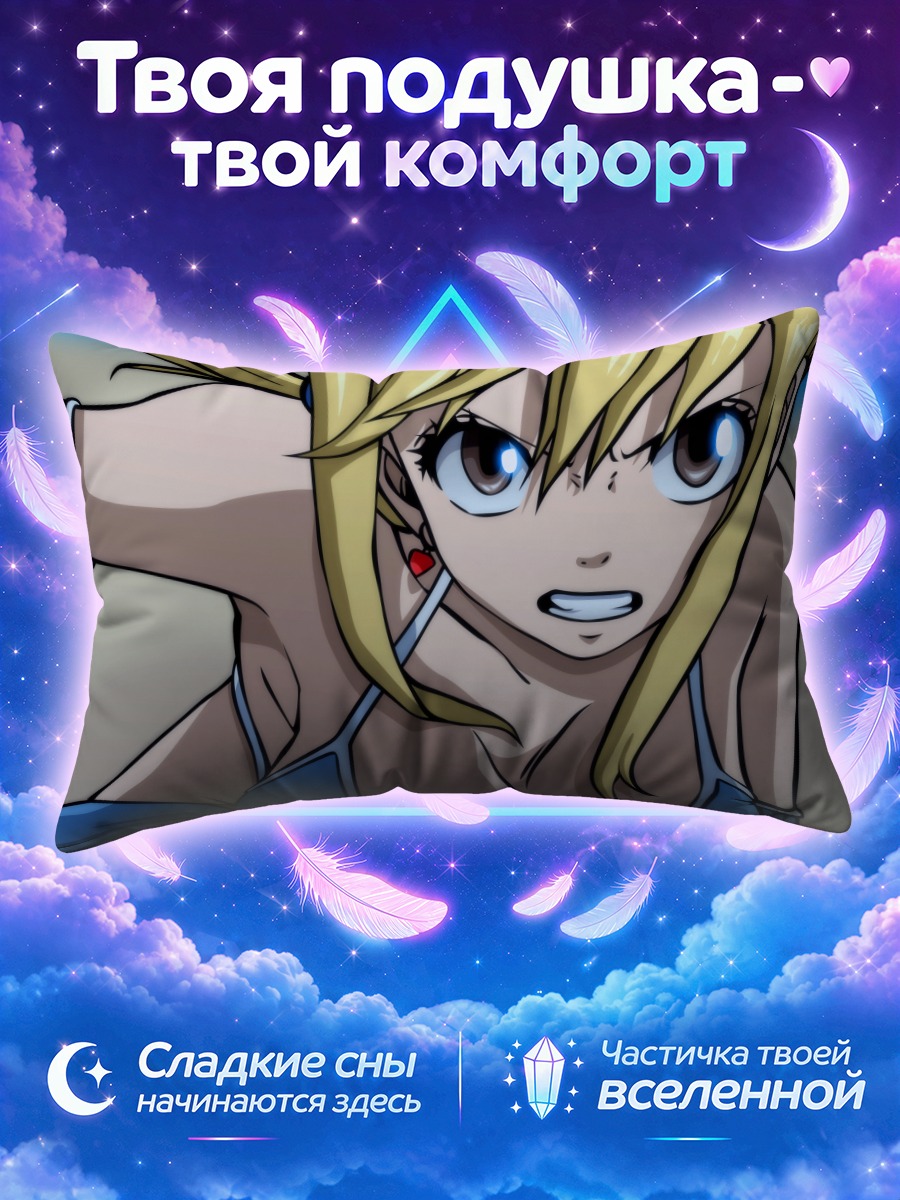 Подушка Люси Хартфилия в бою
