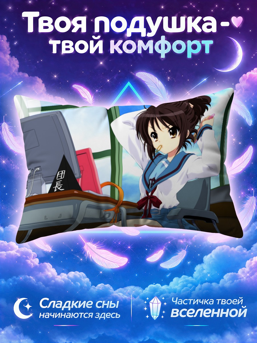 Подушка Харухи Судзумия в классе
