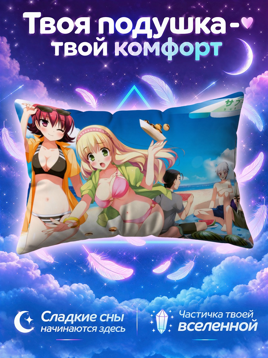 Подушка Казуя и Саэ на пляже