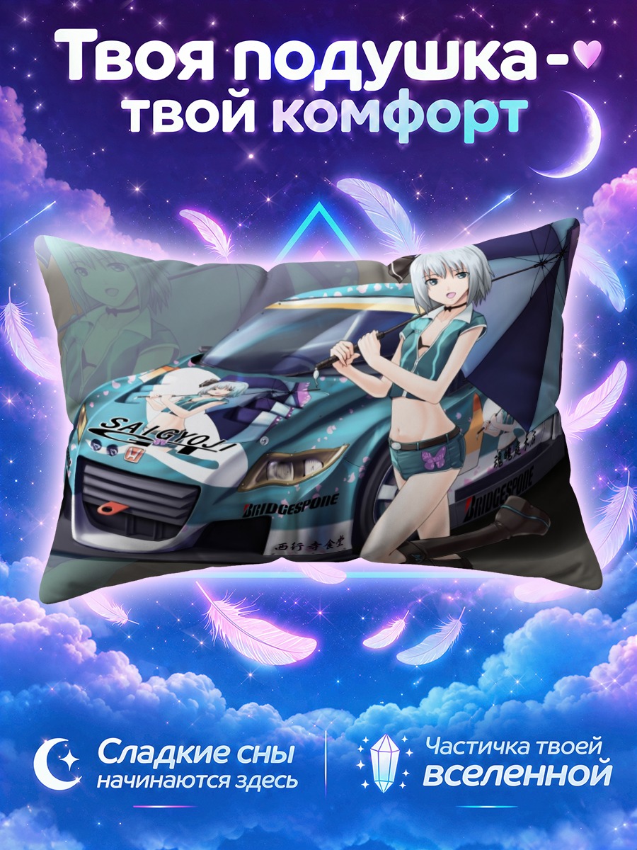 Подушка Ёму Конпаку и гонка
