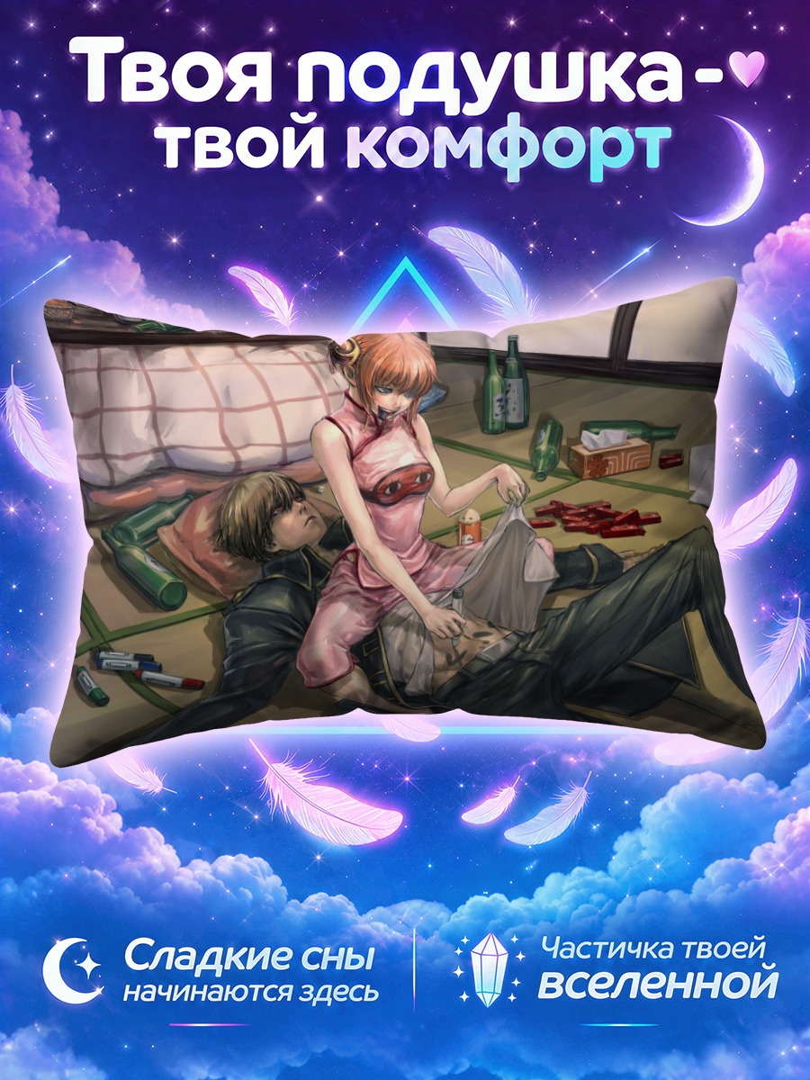 Подушка Саката Гинтоки и Кагура