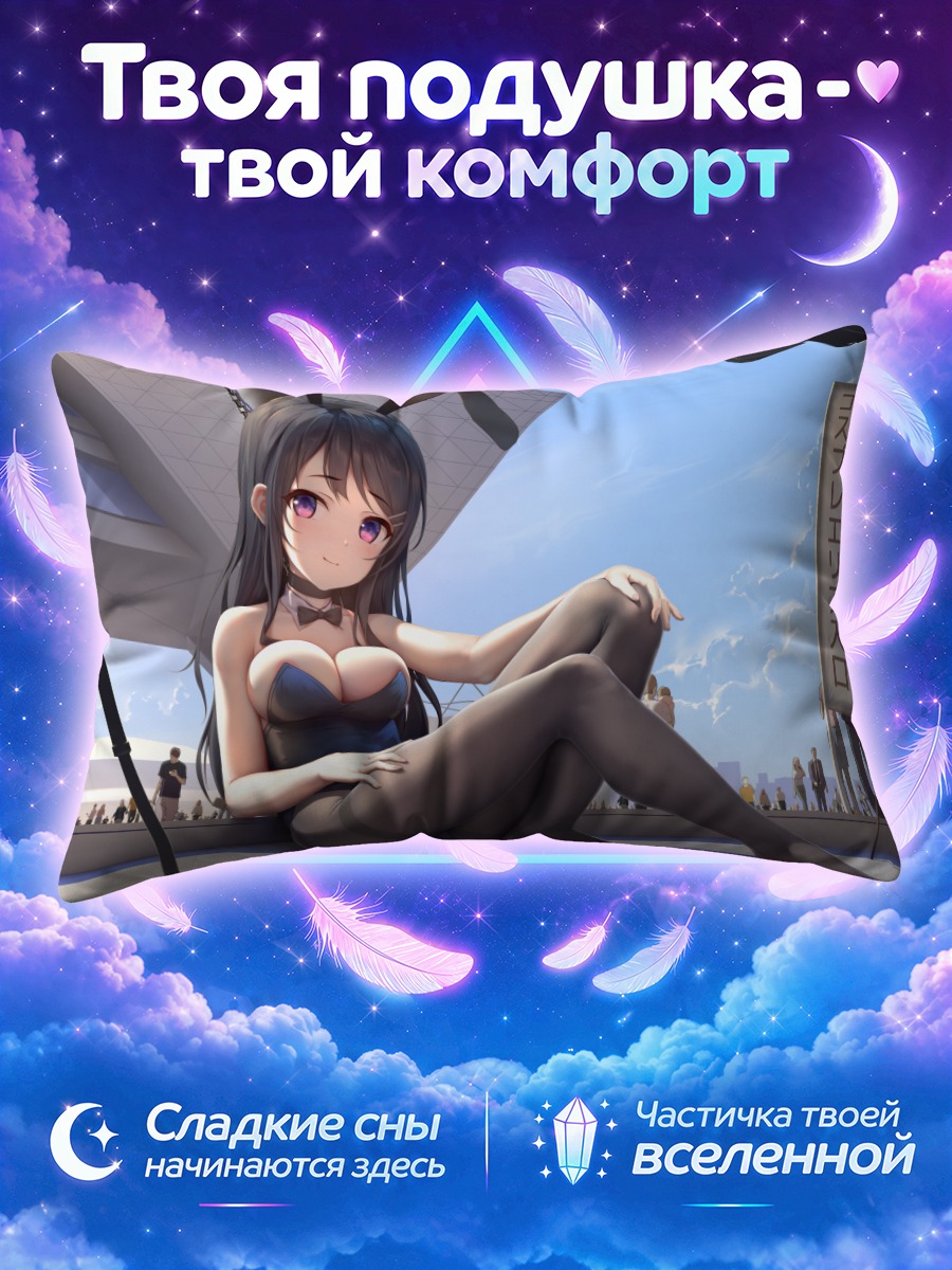 Подушка Май Сакурадзима в косплее