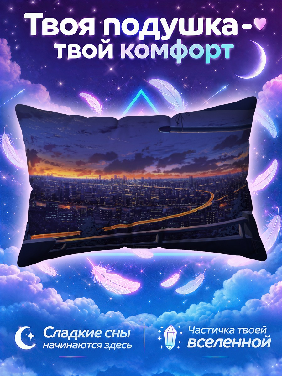 Подушка Огни города над вечерней эстакадой