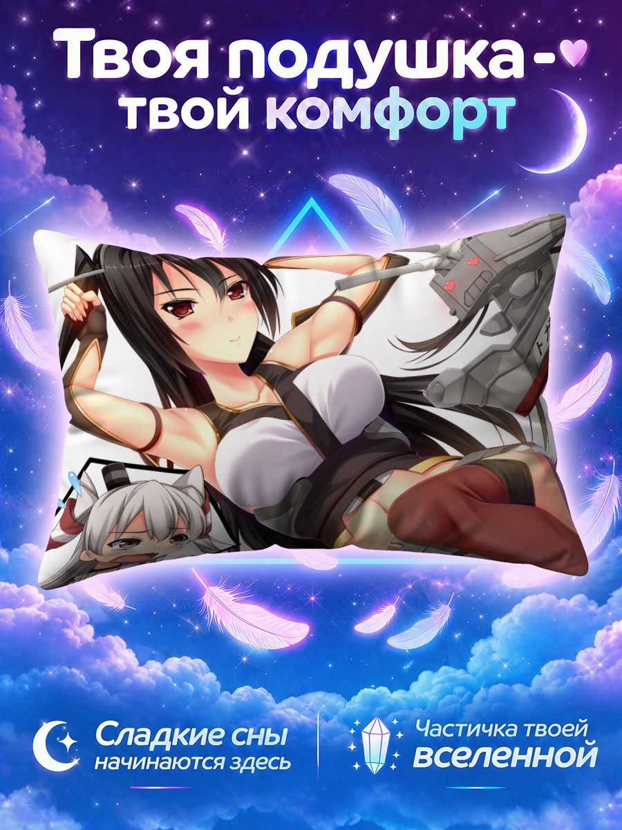Подушка Нагато в бою