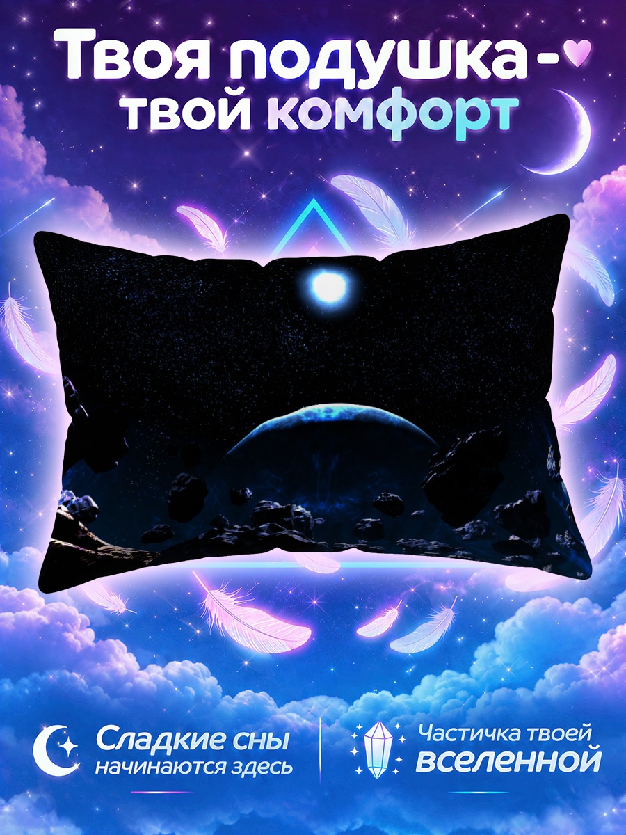 Подушка Звездный пояс планет