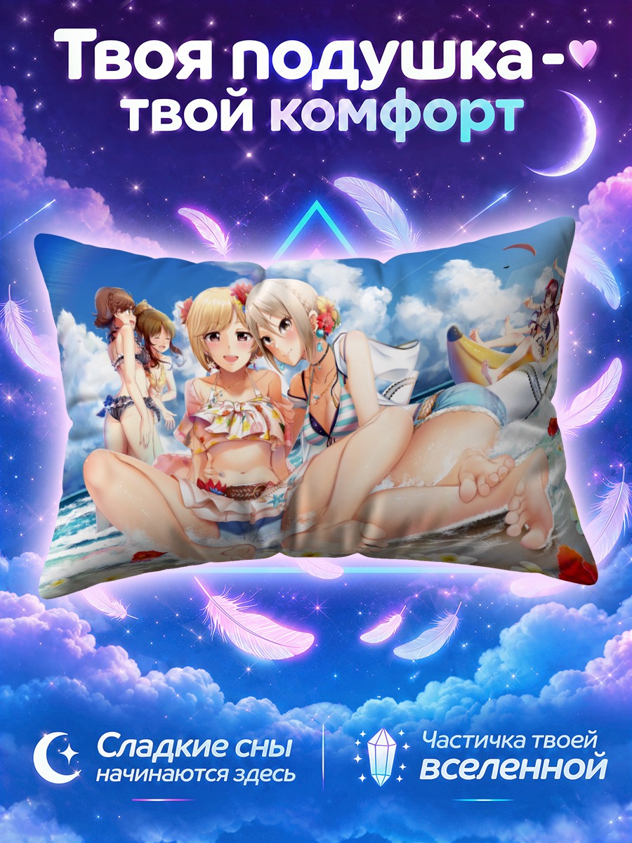 Подушка Мио Хонда у кромки прибоя с подругами