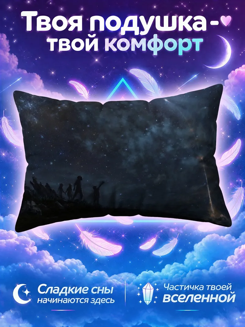 Подушка Звездное небо над холмом