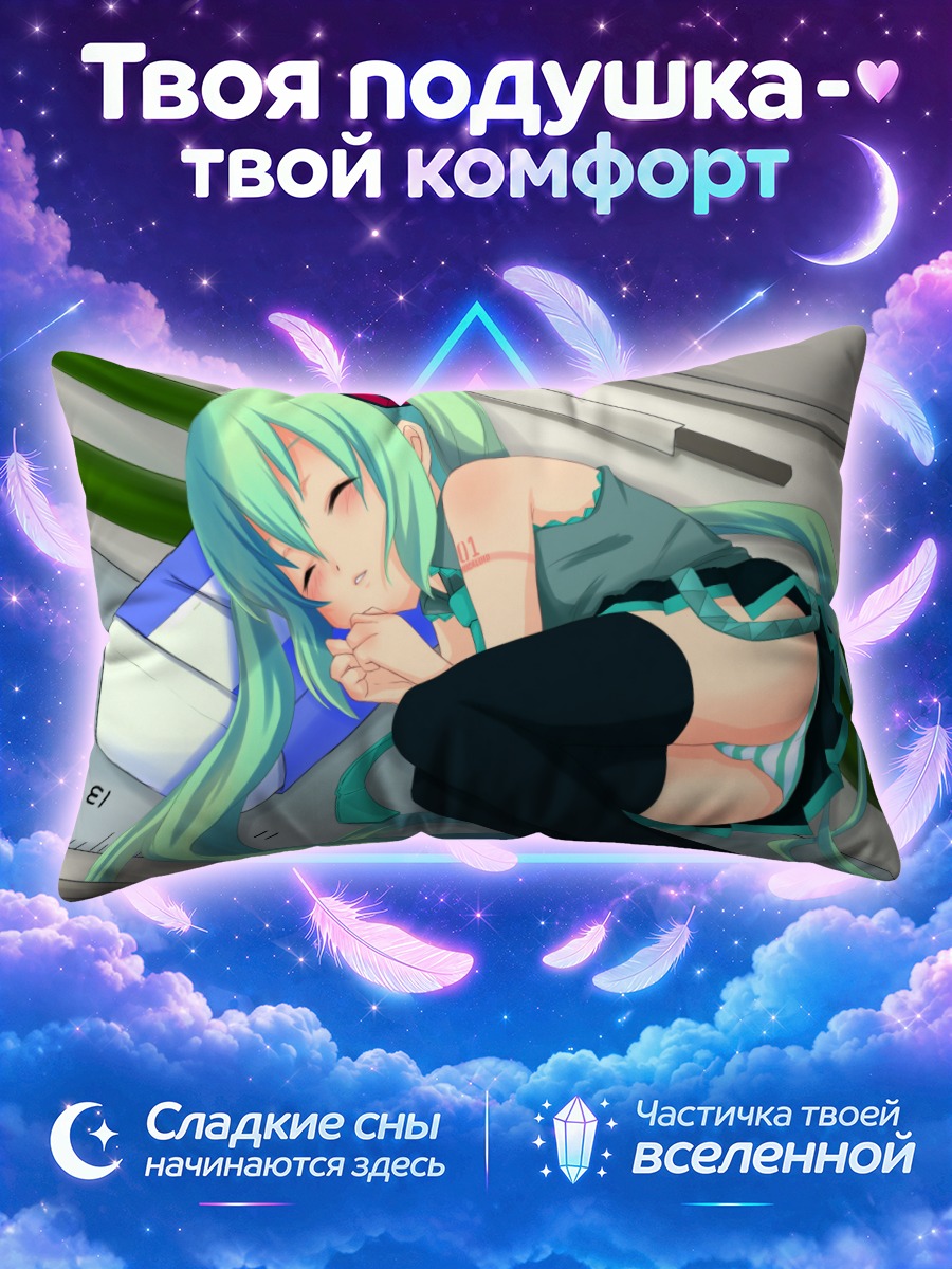 Подушка Мику Хацунэ спит